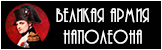 Великая Армия Наполеона